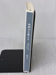 【※カバー無し・書き込み有り】地頭力を鍛える 問題解決に活かす「フェルミ推定」 東洋経済新報社 細谷 功