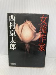 女流作家 (朝日文庫 に 7-2) 朝日新聞出版 西村 京太郎