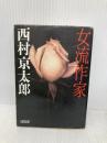 女流作家 (朝日文庫 に 7-2) 朝日新聞出版 西村 京太郎