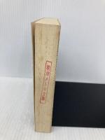 女流作家 (朝日文庫 に 7-2) 朝日新聞出版 西村 京太郎