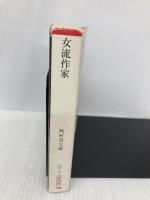 女流作家 (朝日文庫 に 7-2) 朝日新聞出版 西村 京太郎