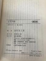 女流作家 (朝日文庫 に 7-2) 朝日新聞出版 西村 京太郎