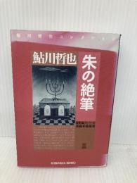 朱の絶筆 星影龍三シリーズ (光文社文庫) 光文社 鮎川 哲也