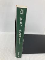 朱の絶筆 星影龍三シリーズ (光文社文庫) 光文社 鮎川 哲也