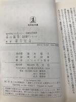 朱の絶筆 星影龍三シリーズ (光文社文庫) 光文社 鮎川 哲也