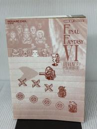 【※カバー無し】ファイナルファンタジー6 アドバンス 公式コンプリートガイド スクウェア・エニックス