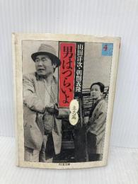 男はつらいよ 4 立志篇 (ちくま文庫 や 20-5 シナリオ・コレクション 4) 筑摩書房 山田 洋次