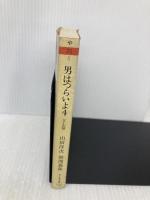 男はつらいよ 4 立志篇 (ちくま文庫 や 20-5 シナリオ・コレクション 4) 筑摩書房 山田 洋次