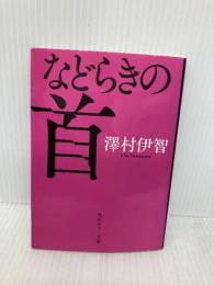 などらきの首 (角川ホラー文庫) KADOKAWA 澤村伊智
