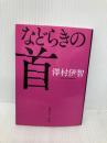 などらきの首 (角川ホラー文庫) KADOKAWA 澤村伊智