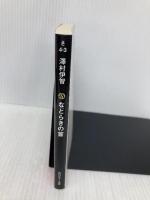 などらきの首 (角川ホラー文庫) KADOKAWA 澤村伊智