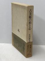 古美術の形と心 創樹社美術出版 長田新太郎