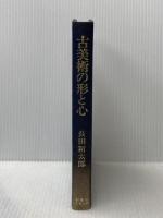古美術の形と心 創樹社美術出版 長田新太郎