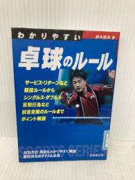 わかりやすい卓球のルール 成美堂出版 鈴木 術夫