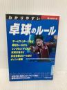 わかりやすい卓球のルール 成美堂出版 鈴木 術夫