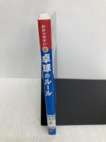 わかりやすい卓球のルール 成美堂出版 鈴木 術夫