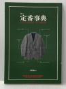 男の定番事典・服飾品 (MEN’S CLUB BOOKS SUPER EDITION) ハースト婦人画報社 婦人画報社書籍編集部
