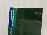 男の定番事典・服飾品 (MEN’S CLUB BOOKS SUPER EDITION) ハースト婦人画報社 婦人画報社書籍編集部