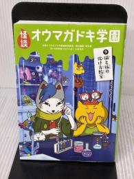 【※難あり】怪談オウマガドキ学園(9)猫と狐の化け方教室 童心社 常光 徹
