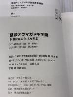 【※難あり】怪談オウマガドキ学園(9)猫と狐の化け方教室 童心社 常光 徹