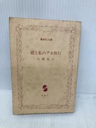 【※カバー無し・イタミ有】娘と私のアホ旅行 (集英社文庫) 集英社 佐藤 愛子