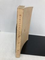 【※カバー無し・イタミ有】娘と私のアホ旅行 (集英社文庫) 集英社 佐藤 愛子