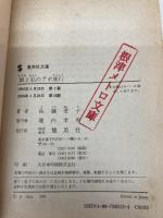 【※カバー無し・イタミ有】娘と私のアホ旅行 (集英社文庫) 集英社 佐藤 愛子