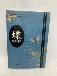 蝶 (文春文庫 み 13-8) 文藝春秋 皆川 博子