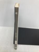 蝶 (文春文庫 み 13-8) 文藝春秋 皆川 博子