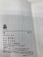 蝶 (文春文庫 み 13-8) 文藝春秋 皆川 博子