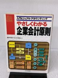 【※イタミ有り】やさしくわかる企業会計原則: 入門ビジュアル・アカウンティング 日本実業出版社 都甲 和幸