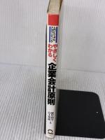 【※イタミ有り】やさしくわかる企業会計原則: 入門ビジュアル・アカウンティング 日本実業出版社 都甲 和幸
