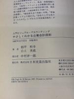 【※イタミ有り】やさしくわかる企業会計原則: 入門ビジュアル・アカウンティング 日本実業出版社 都甲 和幸