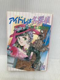 アイドルは名探偵 (講談社X文庫 95-1 ティーンズハート) 講談社 井上 ほのか