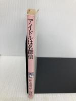 アイドルは名探偵 (講談社X文庫 95-1 ティーンズハート) 講談社 井上 ほのか