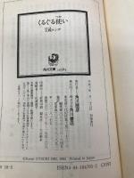 くるぐる使い (角川文庫 お 18-5) KADOKAWA 大槻 ケンヂ