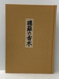 ※箱・カバー無し 瑞籬の香木 (1976年)