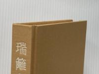 ※箱・カバー無し 瑞籬の香木 (1976年)