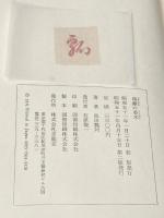 ※箱・カバー無し 瑞籬の香木 (1976年)