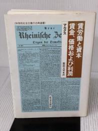 【※書き込み有り】賃労働と資本,賃金、価格および利潤 (科学的社会主義の古典選書)