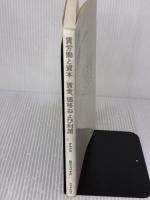 【※書き込み有り】賃労働と資本,賃金、価格および利潤 (科学的社会主義の古典選書)