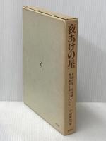 夜あけの星―自由大学/自由画/農民美術を築いた人たち (1975年) 造形社 小崎 軍司