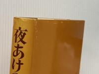 夜あけの星―自由大学/自由画/農民美術を築いた人たち (1975年) 造形社 小崎 軍司
