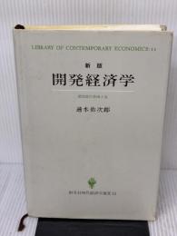 【※イタミ有り】開発経済学 新版: 諸国民の貧困と富 (創文社現代経済学選書 11) 創文社出版販売 速水 佑次郎