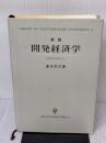 【※イタミ有り】開発経済学 新版: 諸国民の貧困と富 (創文社現代経済学選書 11) 創文社出版販売 速水 佑次郎