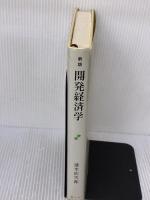 【※イタミ有り】開発経済学 新版: 諸国民の貧困と富 (創文社現代経済学選書 11) 創文社出版販売 速水 佑次郎