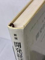 【※イタミ有り】開発経済学 新版: 諸国民の貧困と富 (創文社現代経済学選書 11) 創文社出版販売 速水 佑次郎