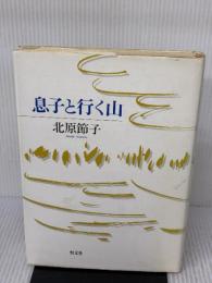 息子と行く山 恒文社 北原 節子