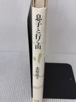 息子と行く山 恒文社 北原 節子