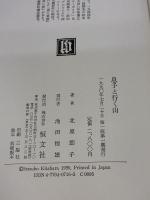 息子と行く山 恒文社 北原 節子